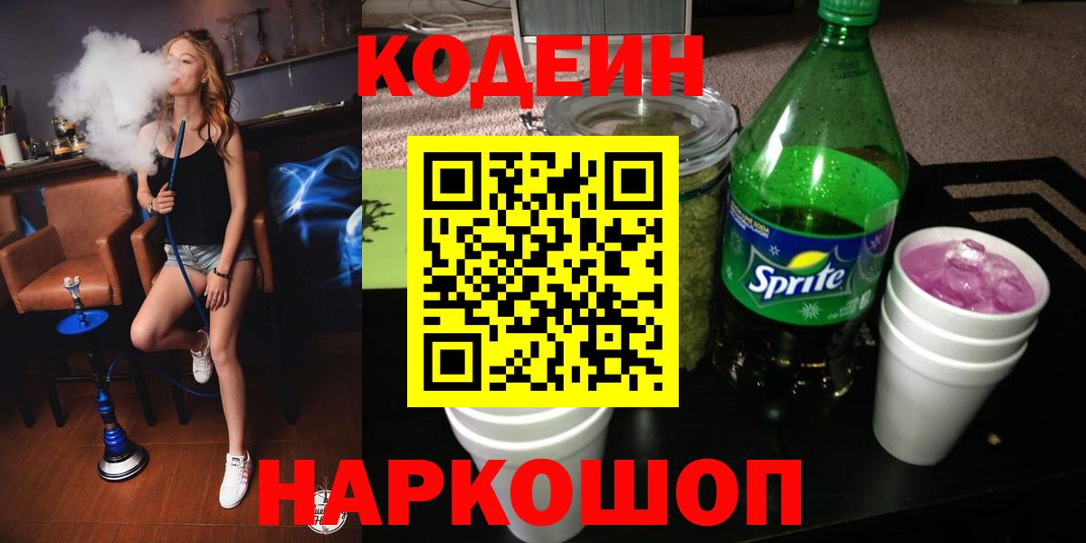 Пенза  Codein напиток Lean (лин)  Кодеин Purple Drank  Вход с VPN 